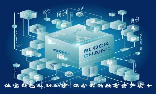 波宝钱包私钥加密:保护你的数字资产安全