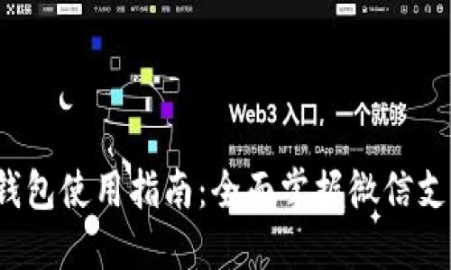 微信数字钱包使用指南:全面掌握微信支付的小技巧