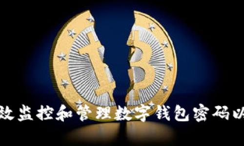 如何有效监控和管理数字钱包密码以防遗忘