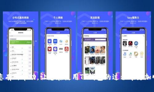   如何解决TP钱包导入助记词显示非法的问题 / 
 guanjianci TP钱包, 助记词, 加密货币 /guanjianci 

在当今区块链和加密货币日益普及的时代，钱包的安全性和便捷性成为了用户关注的焦点。TP钱包因其操作简单、界面友好而受到广泛使用。然而，在使用TP钱包时，一些用户在尝试导入助记词时，可能会遇到“非法”的提示，这无疑给用户的体验带来了困扰。本文将深入探讨如何有效解决TP钱包导入助记词显示非法的问题，并提供一些预防措施和相关知识。

一、了解助记词的基本概念
在了解问题之前，我们首先需要明确助记词的基本概念。助记词是在生成加密货币钱包时创建的一组单词，通常有12个或24个单词。它们的作用是帮助用户在丢失或损坏设备时恢复钱包及其资产。助记词与公钥、私钥等一起构成了加密钱包的安全证书。因此，确保助记词的正确性是至关重要的。

二、TP钱包助记词导入的常见问题
当用户尝试在TP钱包中导入助记词时，可能会收到“非法”的提示，这通常与以下几个因素相关：

h41. 助记词错误/h4
用户在输入助记词时，可能会出现拼写错误、遗漏或多余的单词。这种错误是最常见的原因，在输入时需要格外注意。建议用户在输入每个单词时，逐一检查拼写，以确保无误。

h42. 助记词不符合标准/h4
助记词通常需要符合特定的标准，比如BIP39标准。如果用户使用了生成不符合这些标准的钱包的助记词，TP钱包将无法识别并提示为“非法”。一定要确保助记词来源的正规性。

h43. 钱包损坏或更新/h4
如果用户的TP钱包在更新或遭遇技术故障，可能会出现导入助记词无法识别的情况。在这种情况下，用户应考虑重装APP，或更新到最新版本后再尝试导入。

h44. 网络问题/h4
导入助记词时需要连接网络，如果网络不稳定，也可能造成数据传输错误，导致助记词被误判为非法。在导入时，确保网络连接稳定至关重要。

三、解决方案
针对上述问题，用户可以采取以下措施来解决导入助记词显示非法的问题：

h41. 检查助记词/h4
导入助记词时，逐字逐句检查自己的输入，并确保没有拼写、遗漏或重复的单词。如果您不确定助记词的正确性，可以参考生成该助记词的钱包的相关文档进行对比。

h42. 使用合规的助记词/h4
确保使用符合BIP39标准的助记词。一些生成以太坊或比特币等主流币种的钱包的助记词是兼容的，而一些冷钱包或其他平台生成的助记词可能不被TP钱包支持。在导入时，最好确认助记词的来源和标准。

h43. 更新与重装转移/h4
如果出现软件问题，考虑更新TP钱包到最新版本，或进行重装。在此过程中，注意备份整个钱包的内容，以防数据丢失。

h44. 保持良好网络环境/h4
确保在导入助记词时使用良好的网络连接，避免由于网络问题导致的导入失败。在进行重要操作时，最好选择Wi-Fi环境下进行操作，以保证连接的稳定性。

四、预防措施
除了以上解决方案，用户还可以采取一些预防措施，以减少未来再次发生类似问题的可能性：

h41. 妥善保存助记词/h4
助记词是恢复钱包的唯一凭证，用户应当将其妥善保管，建议将其写在纸上并放置在安全的地方，避免电子存储带来的泄漏风险。

h42. 选择信誉良好的钱包/h4
选择使用知名且信誉良好的钱包进行资产管理，避免使用那些不明来源或声誉不佳的钱包，以确保助记词的有效性和安全性。

h43. 定期备份数据/h4
用户应定期备份钱包信息，这样在出现问题时，可以快速恢复，而不必面对助记词导入问题。

h44. 学习基础知识/h4
对于加密货币新手，建议多学习相关的基础知识，了解如何安全使用钱包及管理资产，也能减少在导入助记词时所遇到的错误。

五、可能相关的问题

1. 如果助记词丢失了该怎么办？
助记词是您访问加密货币资产的关键。如果助记词丢失，那么您的资产几乎无法恢复，除非您有其他的备份方法，如种子短语或私钥存储工具。以下是一些应对措施：
第一步，尽量回忆记录助记词的过程，或尝试在您习惯使用的设备中寻找是否有类似的记录。如果在使用TP钱包时，曾有过备份助记词的习惯，可以尝试去找到这些记录。
第二步，如果您使用的是多个钱包，查看是否可以从其他钱包中恢复。某些钱包允许您用同一助记词恢复您的资产，区分助记词气候等，如果管理得当，也能省下一些麻烦。
最后，建议始终保持安全意识，定期备份和更新助记词，并使用物理记件存储方式，防止数据化方式导致的信息丢失。

2. 助记词是否可以更改？
一般情况下，助记词不能直接更改。一旦钱包生成助记词及对应的私钥，这些信息便是唯一的，不可以随意修改。为了更改助记词，必须创建一个新的钱包，并生成新的助记词。
如果需要更改助记词，建议首先将当前钱包中assets转移到一个新的钱包中，然后使用新的钱包生成新的助记词和私钥。完成后可以确保两个钱包的信息没有重叠，从而确保您的资产安全。
同时，如果您感觉当前的钱包不够安全，也可以选择迁移到信誉良好的新钱包。需要注意的是，请确保导入助记词时遵循相关规定，确保所有信息的准确无误。

3. 为什么我的钱包会被锁定？
钱包被锁定的原因有很多，主要可以归结为以下几类：
第一，频繁的错误输入。如果用户在短时间内连续错误输入助记词或密码可能会导致钱包临时锁定，这是出于安全保护考虑，防止恶意攻击。
第二，存在网络问题。如果在操作过程中网络不稳定，可能会导致钱包识别的延迟，加上用户的多次尝试，相应地也会导致钱包的锁定。确保在良好的网络环境下操作是非常有必要的。
最后，软件问题也是一个可能的原因。更新或者重装软件后，有可能会出现钱包被锁定的现象。对此，可以尝试联系客服获取更多帮助，确认是否存在软件错误或更新未完成导致的情况。

4. 如何选取安全的钱包？
选择安全的钱包是保障您资产安全的重要一步，以下是一些关键点：
1. 选择信誉良好的平台：使用市面上知名度高且评价较好的钱包。可以参考用户评价、专业评测等获取信息。
2. 确认钱包是否开源：开源钱包通常会受到社区更广泛的审查，从而降低潜在的安全风险。 
3. 检查安全功能：确保钱包具备二次验证、冷存储等安全功能，提高您的资产保护等级。
4. 警惕网络钓鱼：确保安全访问钱包的官方渠道，避免通过链接和邮件直接登录。一般建议直接在浏览器中输入网址直接打开。
5. 定期备份和更新：确保 wallet 中所有信息的准确性，并根据最新的安全信息做出调整以应对潜在的网络威胁。

总体来看，在使用TP钱包导入助记词时遇到“非法”显示的情况，用户可以通过上述分析与解决方案，自信地管理和保护自己的加密资产。希望这篇文章能对您有所帮助，让您在使用TP钱包的过程中更加顺畅。