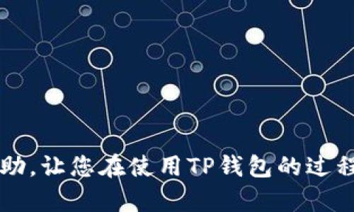   如何解决TP钱包导入助记词显示非法的问题 / 
 guanjianci TP钱包, 助记词, 加密货币 /guanjianci 

在当今区块链和加密货币日益普及的时代，钱包的安全性和便捷性成为了用户关注的焦点。TP钱包因其操作简单、界面友好而受到广泛使用。然而，在使用TP钱包时，一些用户在尝试导入助记词时，可能会遇到“非法”的提示，这无疑给用户的体验带来了困扰。本文将深入探讨如何有效解决TP钱包导入助记词显示非法的问题，并提供一些预防措施和相关知识。

一、了解助记词的基本概念
在了解问题之前，我们首先需要明确助记词的基本概念。助记词是在生成加密货币钱包时创建的一组单词，通常有12个或24个单词。它们的作用是帮助用户在丢失或损坏设备时恢复钱包及其资产。助记词与公钥、私钥等一起构成了加密钱包的安全证书。因此，确保助记词的正确性是至关重要的。

二、TP钱包助记词导入的常见问题
当用户尝试在TP钱包中导入助记词时，可能会收到“非法”的提示，这通常与以下几个因素相关：

h41. 助记词错误/h4
用户在输入助记词时，可能会出现拼写错误、遗漏或多余的单词。这种错误是最常见的原因，在输入时需要格外注意。建议用户在输入每个单词时，逐一检查拼写，以确保无误。

h42. 助记词不符合标准/h4
助记词通常需要符合特定的标准，比如BIP39标准。如果用户使用了生成不符合这些标准的钱包的助记词，TP钱包将无法识别并提示为“非法”。一定要确保助记词来源的正规性。

h43. 钱包损坏或更新/h4
如果用户的TP钱包在更新或遭遇技术故障，可能会出现导入助记词无法识别的情况。在这种情况下，用户应考虑重装APP，或更新到最新版本后再尝试导入。

h44. 网络问题/h4
导入助记词时需要连接网络，如果网络不稳定，也可能造成数据传输错误，导致助记词被误判为非法。在导入时，确保网络连接稳定至关重要。

三、解决方案
针对上述问题，用户可以采取以下措施来解决导入助记词显示非法的问题：

h41. 检查助记词/h4
导入助记词时，逐字逐句检查自己的输入，并确保没有拼写、遗漏或重复的单词。如果您不确定助记词的正确性，可以参考生成该助记词的钱包的相关文档进行对比。

h42. 使用合规的助记词/h4
确保使用符合BIP39标准的助记词。一些生成以太坊或比特币等主流币种的钱包的助记词是兼容的，而一些冷钱包或其他平台生成的助记词可能不被TP钱包支持。在导入时，最好确认助记词的来源和标准。

h43. 更新与重装转移/h4
如果出现软件问题，考虑更新TP钱包到最新版本，或进行重装。在此过程中，注意备份整个钱包的内容，以防数据丢失。

h44. 保持良好网络环境/h4
确保在导入助记词时使用良好的网络连接，避免由于网络问题导致的导入失败。在进行重要操作时，最好选择Wi-Fi环境下进行操作，以保证连接的稳定性。

四、预防措施
除了以上解决方案，用户还可以采取一些预防措施，以减少未来再次发生类似问题的可能性：

h41. 妥善保存助记词/h4
助记词是恢复钱包的唯一凭证，用户应当将其妥善保管，建议将其写在纸上并放置在安全的地方，避免电子存储带来的泄漏风险。

h42. 选择信誉良好的钱包/h4
选择使用知名且信誉良好的钱包进行资产管理，避免使用那些不明来源或声誉不佳的钱包，以确保助记词的有效性和安全性。

h43. 定期备份数据/h4
用户应定期备份钱包信息，这样在出现问题时，可以快速恢复，而不必面对助记词导入问题。

h44. 学习基础知识/h4
对于加密货币新手，建议多学习相关的基础知识，了解如何安全使用钱包及管理资产，也能减少在导入助记词时所遇到的错误。

五、可能相关的问题

1. 如果助记词丢失了该怎么办？
助记词是您访问加密货币资产的关键。如果助记词丢失，那么您的资产几乎无法恢复，除非您有其他的备份方法，如种子短语或私钥存储工具。以下是一些应对措施：
第一步，尽量回忆记录助记词的过程，或尝试在您习惯使用的设备中寻找是否有类似的记录。如果在使用TP钱包时，曾有过备份助记词的习惯，可以尝试去找到这些记录。
第二步，如果您使用的是多个钱包，查看是否可以从其他钱包中恢复。某些钱包允许您用同一助记词恢复您的资产，区分助记词气候等，如果管理得当，也能省下一些麻烦。
最后，建议始终保持安全意识，定期备份和更新助记词，并使用物理记件存储方式，防止数据化方式导致的信息丢失。

2. 助记词是否可以更改？
一般情况下，助记词不能直接更改。一旦钱包生成助记词及对应的私钥，这些信息便是唯一的，不可以随意修改。为了更改助记词，必须创建一个新的钱包，并生成新的助记词。
如果需要更改助记词，建议首先将当前钱包中assets转移到一个新的钱包中，然后使用新的钱包生成新的助记词和私钥。完成后可以确保两个钱包的信息没有重叠，从而确保您的资产安全。
同时，如果您感觉当前的钱包不够安全，也可以选择迁移到信誉良好的新钱包。需要注意的是，请确保导入助记词时遵循相关规定，确保所有信息的准确无误。

3. 为什么我的钱包会被锁定？
钱包被锁定的原因有很多，主要可以归结为以下几类：
第一，频繁的错误输入。如果用户在短时间内连续错误输入助记词或密码可能会导致钱包临时锁定，这是出于安全保护考虑，防止恶意攻击。
第二，存在网络问题。如果在操作过程中网络不稳定，可能会导致钱包识别的延迟，加上用户的多次尝试，相应地也会导致钱包的锁定。确保在良好的网络环境下操作是非常有必要的。
最后，软件问题也是一个可能的原因。更新或者重装软件后，有可能会出现钱包被锁定的现象。对此，可以尝试联系客服获取更多帮助，确认是否存在软件错误或更新未完成导致的情况。

4. 如何选取安全的钱包？
选择安全的钱包是保障您资产安全的重要一步，以下是一些关键点：
1. 选择信誉良好的平台：使用市面上知名度高且评价较好的钱包。可以参考用户评价、专业评测等获取信息。
2. 确认钱包是否开源：开源钱包通常会受到社区更广泛的审查，从而降低潜在的安全风险。 
3. 检查安全功能：确保钱包具备二次验证、冷存储等安全功能，提高您的资产保护等级。
4. 警惕网络钓鱼：确保安全访问钱包的官方渠道，避免通过链接和邮件直接登录。一般建议直接在浏览器中输入网址直接打开。
5. 定期备份和更新：确保 wallet 中所有信息的准确性，并根据最新的安全信息做出调整以应对潜在的网络威胁。

总体来看，在使用TP钱包导入助记词时遇到“非法”显示的情况，用户可以通过上述分析与解决方案，自信地管理和保护自己的加密资产。希望这篇文章能对您有所帮助，让您在使用TP钱包的过程中更加顺畅。