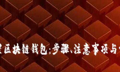 如何有效重置区块链钱包:步骤、注意事项与常见问题解答