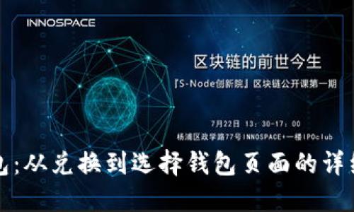 TP钱包:从兑换到选择钱包页面的详细指南