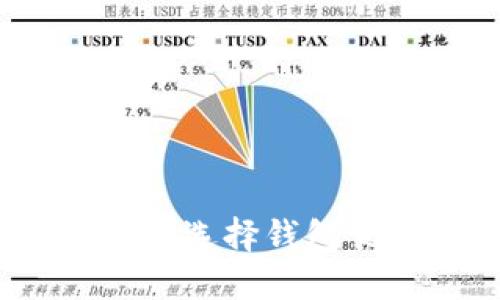 TP钱包:从兑换到选择钱包页面的详细指南