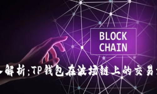 深入解析:TP钱包在波场链上的交易流程