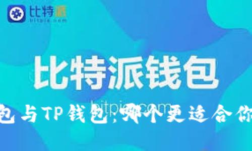 HECO钱包与TP钱包:哪个更适合你的需求?