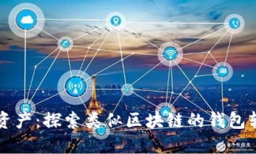 畅享数字资产:探索类似区块链的钱包软件的未来