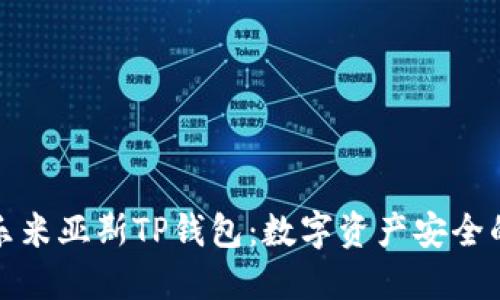 探索乐米亚斯TP钱包:数字资产安全的未来