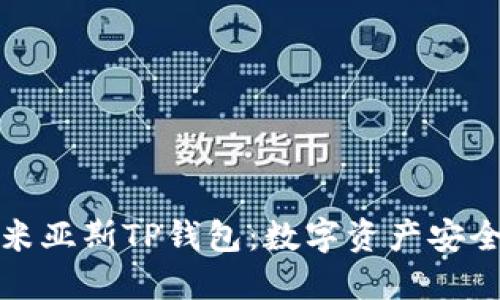探索乐米亚斯TP钱包:数字资产安全的未来