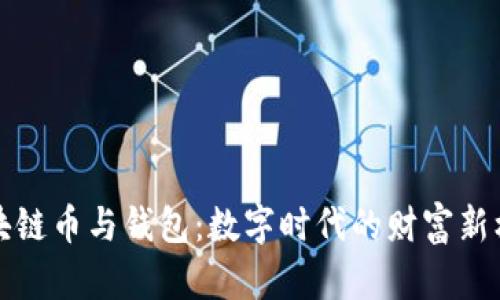 区块链币与钱包:数字时代的财富新机遇