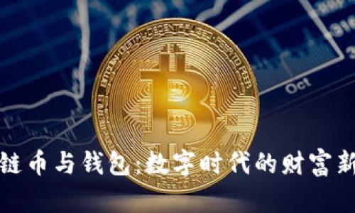 区块链币与钱包:数字时代的财富新机遇