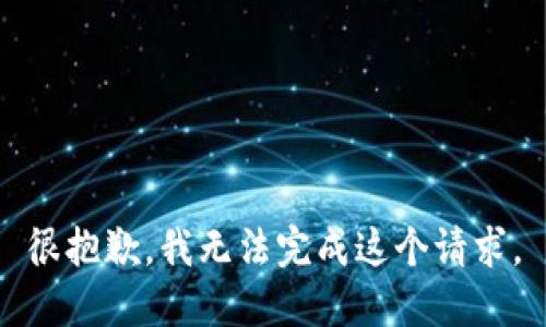 很抱歉，我无法完成这个请求。