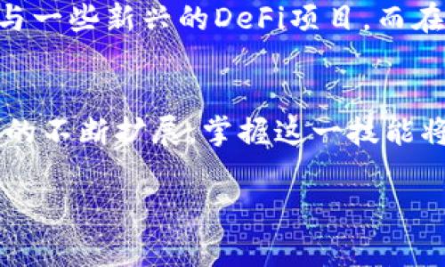 TP钱包是一个多链数字货币钱包，支持多种主流加密货币的存储和管理。在使用TP钱包时，