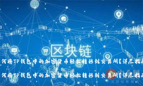 如何将TP钱包中的加密货币轻松转移到交易所?详尽指南!
如何将TP钱包中的加密货币轻松转移到交易所?详尽指南!