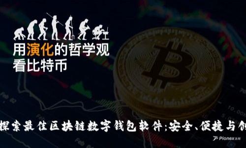 : 探索最佳区块链数字钱包软件:安全、便捷与创新