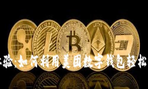 提升您的旅行体验:如何利用美团数字钱包轻松购买迪士尼门票