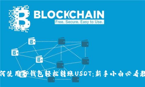 如何使用TP钱包轻松转账USDT:新手小白必看教程