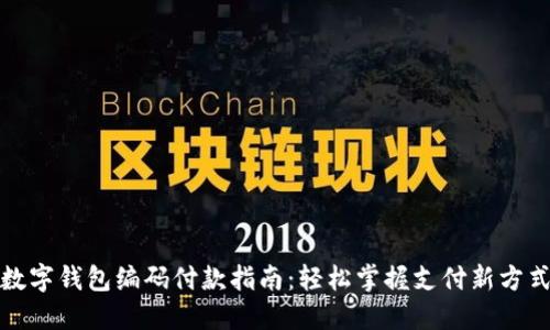 数字钱包编码付款指南:轻松掌握支付新方式