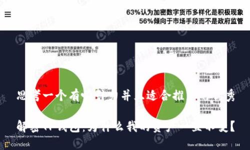 思考一个有吸引力并且适合推广的优秀
解密TP钱包:为什么我的资产一直不变?