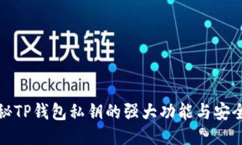 揭秘TP钱包私钥的强大功能与安全性