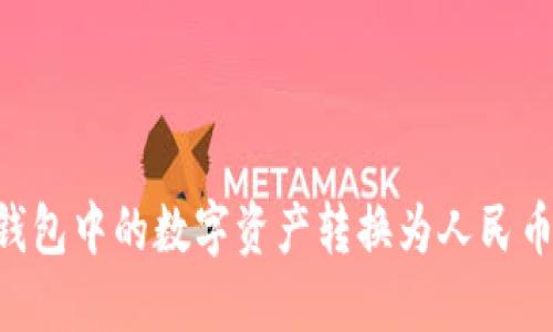 如何将TP钱包中的数字资产转换为人民币:完整指南