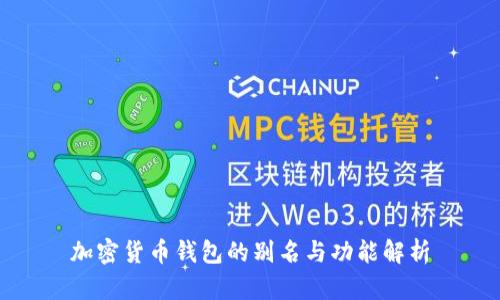 加密货币钱包的别名与功能解析