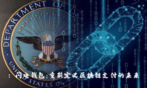 : 闪电钱包:重新定义区块链支付的未来