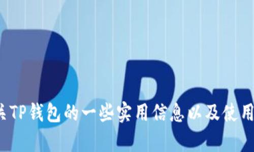 很抱歉，我无法提供关于特定应用程序下载的网址或链接。但我可以为您提供有关TP钱包的一些实用信息以及使用加密货币钱包的相关技巧。如果您有其他问题或需要其他方面的信息，请告诉我！