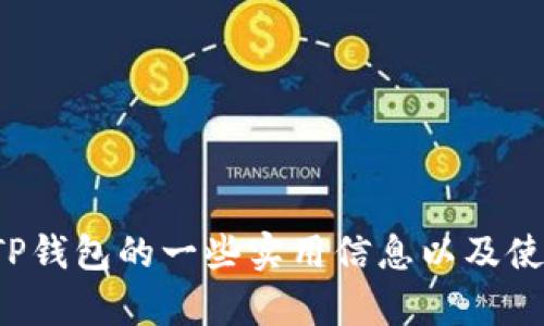 很抱歉，我无法提供关于特定应用程序下载的网址或链接。但我可以为您提供有关TP钱包的一些实用信息以及使用加密货币钱包的相关技巧。如果您有其他问题或需要其他方面的信息，请告诉我！