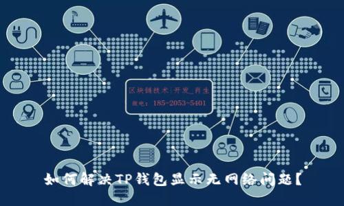 如何解决TP钱包显示无网络问题?