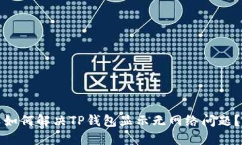 如何解决TP钱包显示无网络问题?