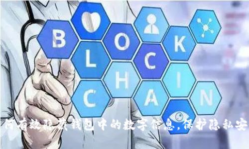 如何有效隐藏钱包中的数字信息,保护隐私安全