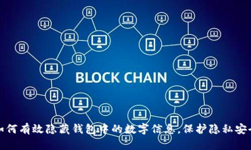 如何有效隐藏钱包中的数字信息,保护隐私安全