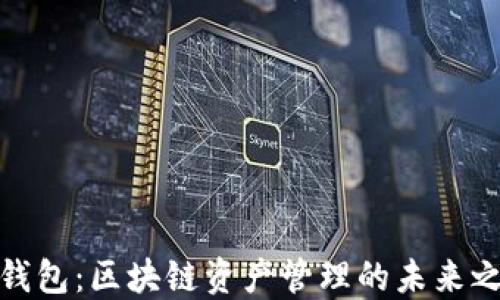 TP钱包:区块链资产管理的未来之路