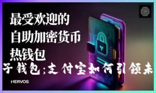 数字人民币子钱包:支付宝如何引领未来金融革命