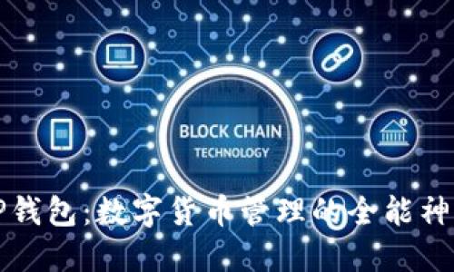 TP钱包:数字货币管理的全能神器