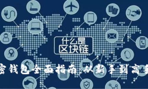 数字货币加密钱包全面指南:从新手到高手的操作步骤