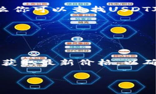 要将TP钱包（通常用于存储加密货币的数字钱包）中的资产转换成人民币，首先需要知道该钱包中具体的加密货币资产种类及数量，然后查找这些加密货币当前的市场价值，并使用当前人民币的汇率进行转换。

以TP钱包中的资产为170为例，假设这里的170是指某种特定的加密货币如USDT（泰达币），那么你可以查找USDT对人民币的当前汇率（例如3.5元人民币/USDT），这样计算如下：

- 170 USDT * 3.5 RMB/USDT = 595 RMB

如果170是指其他类型的加密货币（如以太坊、比特币等），则需要进行相应的市场查询。

另外，加密货币的价格波动非常大，因此建议在实际操作之前，最好通过交易所或相关行情网站获取最新价格，以确保兑换的准确性。

如果你能提供更多的细节（如170是什么币种），我可以为你提供更准确的信息。