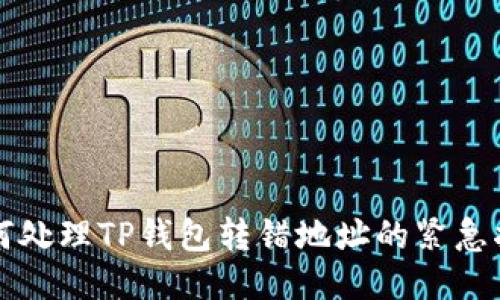 如何处理TP钱包转错地址的紧急指南