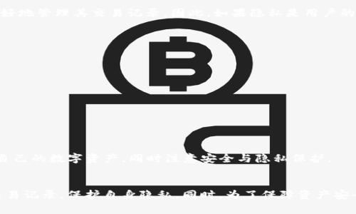 如何安全地删除TP钱包转账记录：详尽步骤与注意事项
keywordsTP钱包, 转账记录, 数字货币/keywords

随着区块链技术的普及，数字货币的钱包成为了用户进行交易和存储资产的重要工具。其中，TP钱包作为一款受欢迎的数字货币钱包，提供了便捷的转账和管理功能。然而，由于隐私和安全的考虑，许多用户会希望删除TP钱包内的转账记录。在本文中，我们将详细探讨如何删除TP钱包转账记录，包括步骤、注意事项以及相关问题的解答。

什么是TP钱包？
TP钱包（TokenPocket）是一款多链数字资产钱包，支持多种数字资产的存储和管理，用户可以在其上查看资产、发送和接收交易以及参与去中心化金融（DeFi）项目。TP钱包的界面友好，适合各种用户，无论是新手还是资深用户都能轻松上手。

为什么要删除转账记录？
随着数字货币的广泛应用，用户的隐私保护变得愈加重要。许多人希望删除转账记录，主要有以下几个原因：
ul
    listrong保护隐私：/strong转账记录包含了用户的交易信息，这些信息若被他人获取，可能导致资产被盗或隐私泄露。/li
    listrong清理钱包：/strong随着交易次数的增加，钱包的转账记录可能会变得庞大，用户希望通过删除不必要的记录来保持界面的整洁。/li
    listrong避免审计：/strong在某些情况下，用户可能希望隐蔽自己的交易活动，以避免受到审计或清算。/li
/ul

如何删除TP钱包转账记录？
删除TP钱包的转账记录并不是一个简单的操作，因为大多数区块链的交易是不可逆的。不过，用户仍然可以通过一些方法来管理自己的记录。
ol
    listrong转账到另一个钱包：/strong虽然不能直接删除记录，但用户可以将资产转移到另一个钱包，以“清空”当前钱包的记录。这实际上不会删除记录，只是改变了资产所在的位置。/li
    listrong使用隐藏功能：/strong部分钱包应用可能提供隐藏交易记录的功能，这样即使记录还在，也不会在主界面上显现。/li
    listrong重置钱包：/strong对于不再需要使用的钱包，用户可以选择重置钱包，这将清空所有记录，但用户需确保备份好私钥及助记词。/li
/ol

删除转账记录的注意事项
在尝试删除或隐藏转账记录之前，用户需要注意以下几点：
ul
    listrong数据备份：/strong删除钱包或重置钱包之前，请确保已经备份了私钥和助记词，以免资产丢失。/li
    listrong了解后果：/strong一些操作可能会导致记录无法恢复，因此用户需谨慎行事。/li
    listrong使用可信钱包：/strong确保使用的是官方或信誉良好的钱包应用，避免数据被恶意获取。/li
/ul

可能相关的问题

h41. TP钱包转账记录可以被永久删除吗？/h4
从技术角度来看，大多数区块链系统中的交易记录都是不可逆的。这意味着，一旦转账被确认并记录在区块链上，用户就无法直接删除该记录。因此，用户不能在TP钱包中永久删除其转账记录。尽管如此，用户仍可采取其他方式来“隐藏”或“清理”钱包内的资产，以避免受到他人窥探。

此外，某些钱包应用可能提供允许用户隐藏特定交易的功能，但这并不是删除。对于绝大多数用户而言，理解无论采取什么方式，这些记录在区块链上都依然存在是重要的。

h42. 删除转账记录会影响我的资产安全吗？/h4
删除或隐藏转账记录本身不会直接影响用户的资产安全，但用户在操作时仍需保持警惕。使用不安全或不知名的钱包可能带来数据泄露的风险。如果用户选择重置钱包或删除记录，必须确保不会丢失数据，并且要备份好所有相关信息（例如私钥和助记词）。

因此，虽然删除记录的行为不会影响资产的本质安全，但用户的操作不当反而可能导致资产的丢失。在进行任何操作之前，务必了解相关风险，并选择安全可靠的方法。建议用户选择真正需要进行的操作，避免不必要的隐私风险。

h43. 有没有其他数字钱包可以更好地管理交易记录？/h4
在数字货币市场上，有多种钱包可供选择，每种钱包都提供不同的功能和隐私选项。例如，某些钱包支持隐私币（如Monero和Zcash），这些货币的交易记录设计为不可追踪，因此用户的隐私得到更好保护。

另外，多签名钱包允许多个用户共同管理资金，这在团队项目或合资交易中尤为有用。同时，还有一些钱包提供独特的分类和归档功能，让用户更好地管理其交易记录。因此，如果隐私是用户的主要关注点，选择具备这些功能的钱包会更加合适。

h44. 如何提升TP钱包的安全性？/h4
TP钱包及其他数字货币钱包的安全性取决于多个因素。用户可以采取以下几种方式提升其钱包的安全性：
ul
    listrong启用双重认证：/strong通过启用双重认证，用户可以增加额外的安全层次，防止未经授权的帐户访问。/li
    listrong使用强密码：/strong确保密码足够复杂，包含字母、数字和特殊符号，避免使用与个人信息相关的简单密码。/li
    listrong定期更新软件：/strong确保钱包应用和相关软件为最新版本，及时更新可以防止安全漏洞被利用。/li
/ul

此外，用户需要定期监控自己的交易记录，警惕异常活动，保持警觉，以保护其数字资产安全。

综上所述，删除TP钱包的转账记录并不是一件简单的事情，且结果可能不会达到用户预期。通过了解TP钱包的功能与特性，用户可以更好地管理自己的数字资产，同时注意安全与隐私保护。

总结
TP钱包作为一种数字资产管理工具，在用户体验和安全性上都有良好的表现。尽管删除转账记录并不简单，用户依然可以采取其他措施来管理交易记录，保护自身隐私。同时，为了保障资产安全，用户需采取更高的安全措施，以确保数字资产的安全。希望本篇文章能帮助用户更好地理解TP钱包，并做出理智的选择。