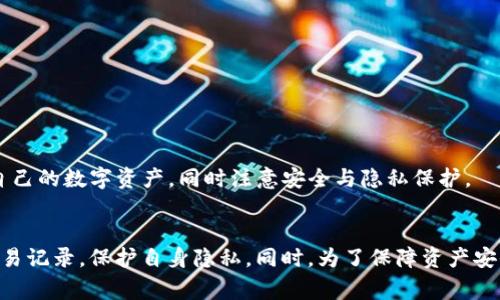 如何安全地删除TP钱包转账记录：详尽步骤与注意事项
keywordsTP钱包, 转账记录, 数字货币/keywords

随着区块链技术的普及，数字货币的钱包成为了用户进行交易和存储资产的重要工具。其中，TP钱包作为一款受欢迎的数字货币钱包，提供了便捷的转账和管理功能。然而，由于隐私和安全的考虑，许多用户会希望删除TP钱包内的转账记录。在本文中，我们将详细探讨如何删除TP钱包转账记录，包括步骤、注意事项以及相关问题的解答。

什么是TP钱包？
TP钱包（TokenPocket）是一款多链数字资产钱包，支持多种数字资产的存储和管理，用户可以在其上查看资产、发送和接收交易以及参与去中心化金融（DeFi）项目。TP钱包的界面友好，适合各种用户，无论是新手还是资深用户都能轻松上手。

为什么要删除转账记录？
随着数字货币的广泛应用，用户的隐私保护变得愈加重要。许多人希望删除转账记录，主要有以下几个原因：
ul
    listrong保护隐私：/strong转账记录包含了用户的交易信息，这些信息若被他人获取，可能导致资产被盗或隐私泄露。/li
    listrong清理钱包：/strong随着交易次数的增加，钱包的转账记录可能会变得庞大，用户希望通过删除不必要的记录来保持界面的整洁。/li
    listrong避免审计：/strong在某些情况下，用户可能希望隐蔽自己的交易活动，以避免受到审计或清算。/li
/ul

如何删除TP钱包转账记录？
删除TP钱包的转账记录并不是一个简单的操作，因为大多数区块链的交易是不可逆的。不过，用户仍然可以通过一些方法来管理自己的记录。
ol
    listrong转账到另一个钱包：/strong虽然不能直接删除记录，但用户可以将资产转移到另一个钱包，以“清空”当前钱包的记录。这实际上不会删除记录，只是改变了资产所在的位置。/li
    listrong使用隐藏功能：/strong部分钱包应用可能提供隐藏交易记录的功能，这样即使记录还在，也不会在主界面上显现。/li
    listrong重置钱包：/strong对于不再需要使用的钱包，用户可以选择重置钱包，这将清空所有记录，但用户需确保备份好私钥及助记词。/li
/ol

删除转账记录的注意事项
在尝试删除或隐藏转账记录之前，用户需要注意以下几点：
ul
    listrong数据备份：/strong删除钱包或重置钱包之前，请确保已经备份了私钥和助记词，以免资产丢失。/li
    listrong了解后果：/strong一些操作可能会导致记录无法恢复，因此用户需谨慎行事。/li
    listrong使用可信钱包：/strong确保使用的是官方或信誉良好的钱包应用，避免数据被恶意获取。/li
/ul

可能相关的问题

h41. TP钱包转账记录可以被永久删除吗？/h4
从技术角度来看，大多数区块链系统中的交易记录都是不可逆的。这意味着，一旦转账被确认并记录在区块链上，用户就无法直接删除该记录。因此，用户不能在TP钱包中永久删除其转账记录。尽管如此，用户仍可采取其他方式来“隐藏”或“清理”钱包内的资产，以避免受到他人窥探。

此外，某些钱包应用可能提供允许用户隐藏特定交易的功能，但这并不是删除。对于绝大多数用户而言，理解无论采取什么方式，这些记录在区块链上都依然存在是重要的。

h42. 删除转账记录会影响我的资产安全吗？/h4
删除或隐藏转账记录本身不会直接影响用户的资产安全，但用户在操作时仍需保持警惕。使用不安全或不知名的钱包可能带来数据泄露的风险。如果用户选择重置钱包或删除记录，必须确保不会丢失数据，并且要备份好所有相关信息（例如私钥和助记词）。

因此，虽然删除记录的行为不会影响资产的本质安全，但用户的操作不当反而可能导致资产的丢失。在进行任何操作之前，务必了解相关风险，并选择安全可靠的方法。建议用户选择真正需要进行的操作，避免不必要的隐私风险。

h43. 有没有其他数字钱包可以更好地管理交易记录？/h4
在数字货币市场上，有多种钱包可供选择，每种钱包都提供不同的功能和隐私选项。例如，某些钱包支持隐私币（如Monero和Zcash），这些货币的交易记录设计为不可追踪，因此用户的隐私得到更好保护。

另外，多签名钱包允许多个用户共同管理资金，这在团队项目或合资交易中尤为有用。同时，还有一些钱包提供独特的分类和归档功能，让用户更好地管理其交易记录。因此，如果隐私是用户的主要关注点，选择具备这些功能的钱包会更加合适。

h44. 如何提升TP钱包的安全性？/h4
TP钱包及其他数字货币钱包的安全性取决于多个因素。用户可以采取以下几种方式提升其钱包的安全性：
ul
    listrong启用双重认证：/strong通过启用双重认证，用户可以增加额外的安全层次，防止未经授权的帐户访问。/li
    listrong使用强密码：/strong确保密码足够复杂，包含字母、数字和特殊符号，避免使用与个人信息相关的简单密码。/li
    listrong定期更新软件：/strong确保钱包应用和相关软件为最新版本，及时更新可以防止安全漏洞被利用。/li
/ul

此外，用户需要定期监控自己的交易记录，警惕异常活动，保持警觉，以保护其数字资产安全。

综上所述，删除TP钱包的转账记录并不是一件简单的事情，且结果可能不会达到用户预期。通过了解TP钱包的功能与特性，用户可以更好地管理自己的数字资产，同时注意安全与隐私保护。

总结
TP钱包作为一种数字资产管理工具，在用户体验和安全性上都有良好的表现。尽管删除转账记录并不简单，用户依然可以采取其他措施来管理交易记录，保护自身隐私。同时，为了保障资产安全，用户需采取更高的安全措施，以确保数字资产的安全。希望本篇文章能帮助用户更好地理解TP钱包，并做出理智的选择。