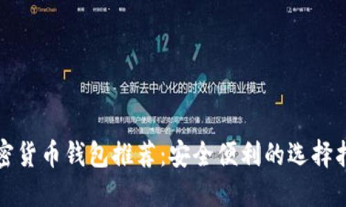 加密货币钱包推荐:安全便利的选择指南