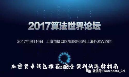 加密货币钱包推荐:安全便利的选择指南