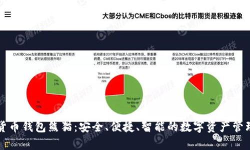 数字货币钱包熊猫:安全、便捷、智能的数字资产管理平台