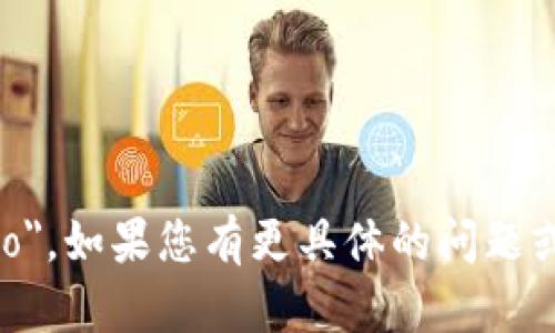 数字钱包的读音为 