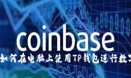 全面指南:如何在电脑上使用TP钱包进行数字资产管理