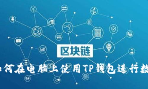 全面指南:如何在电脑上使用TP钱包进行数字资产管理