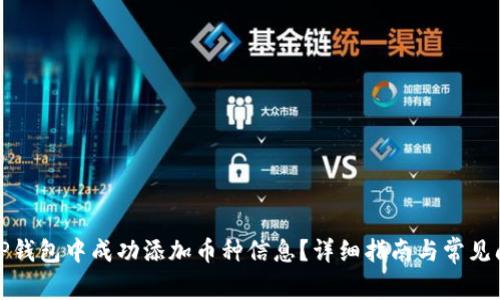 如何在TP钱包中成功添加币种信息?详细指南与常见问题解答