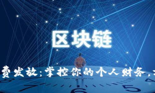 数字钱包免费发放:掌控你的个人财务,方便又安全!