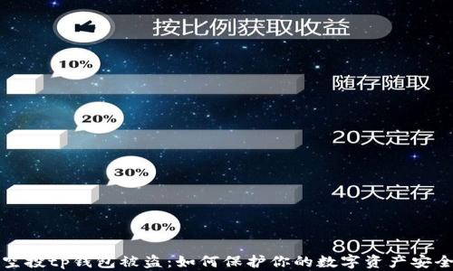 空投tp钱包被盗:如何保护你的数字资产安全